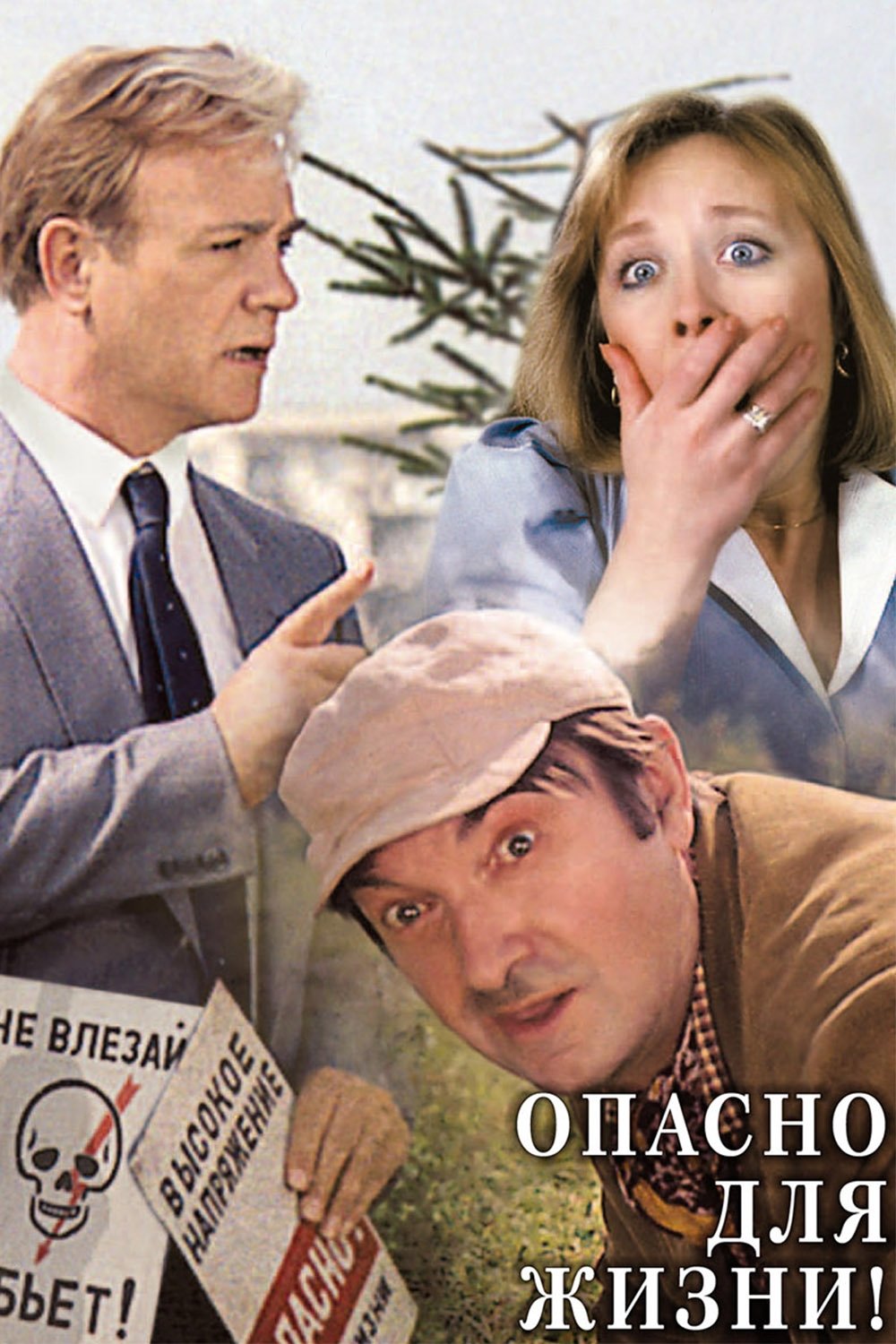 Постер Опасно для жизни!